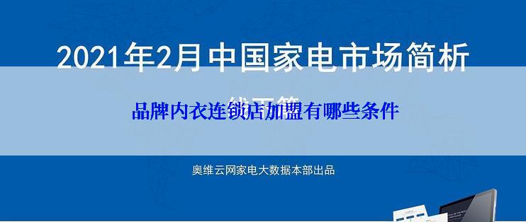  品牌内衣连锁店加盟有哪些条件