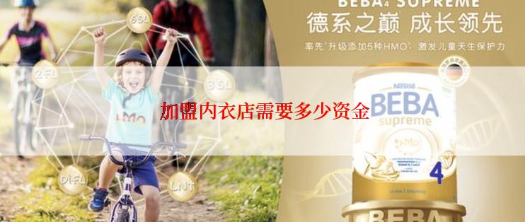  加盟内衣店需要多少资金