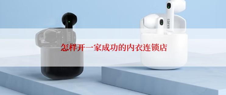  怎样开一家成功的内衣连锁店