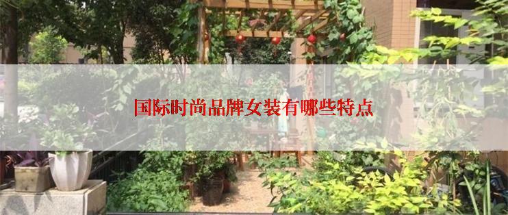 国际时尚品牌女装有哪些特点