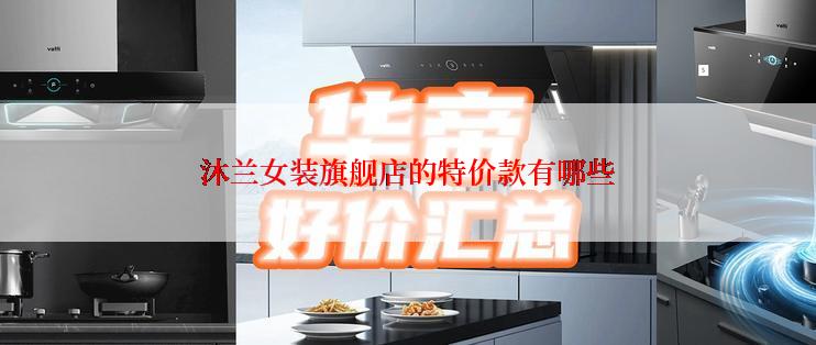 沐兰女装旗舰店的特价款有哪些