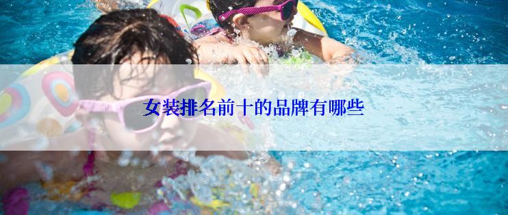 女装排名前十的品牌有哪些