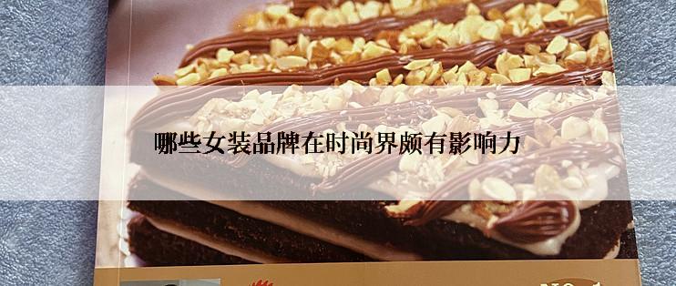哪些女装品牌在时尚界颇有影响力