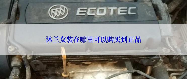沐兰女装在哪里可以购买到正品