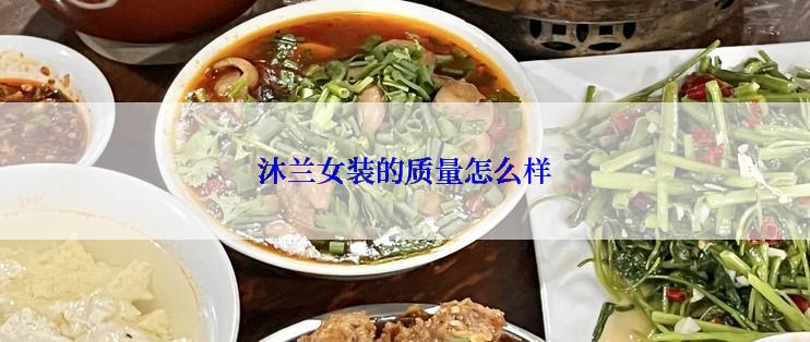 沐兰女装的质量怎么样