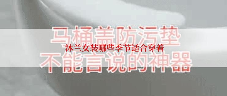  沐兰女装哪些季节适合穿着
