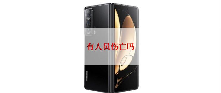 有人员伤亡吗
