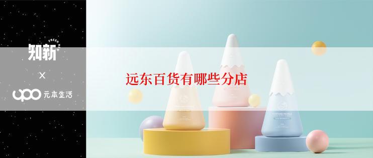 远东百货有哪些分店