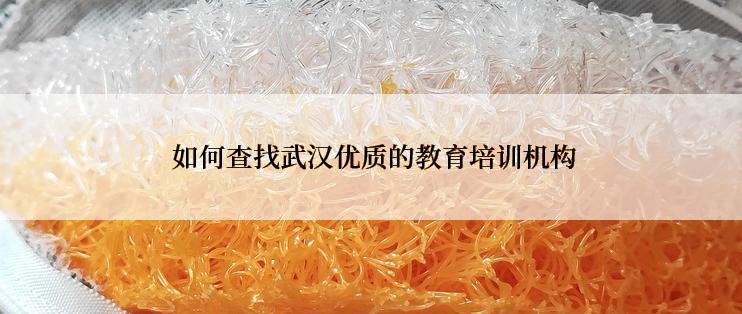 如何查找武汉优质的教育培训机构