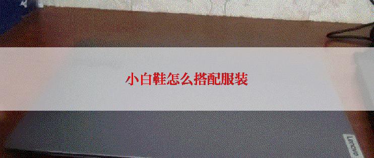 小白鞋怎么搭配服装