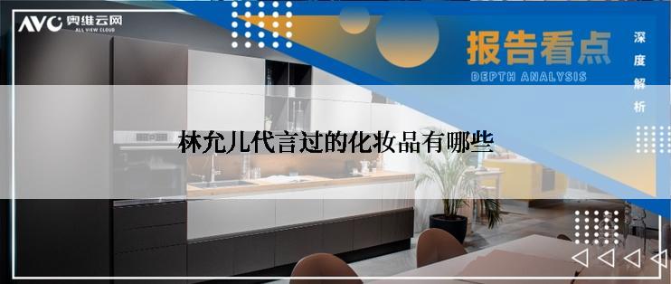 林允儿代言过的化妆品有哪些