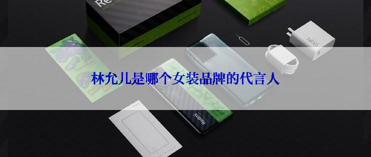 林允儿是哪个女装品牌的代言人