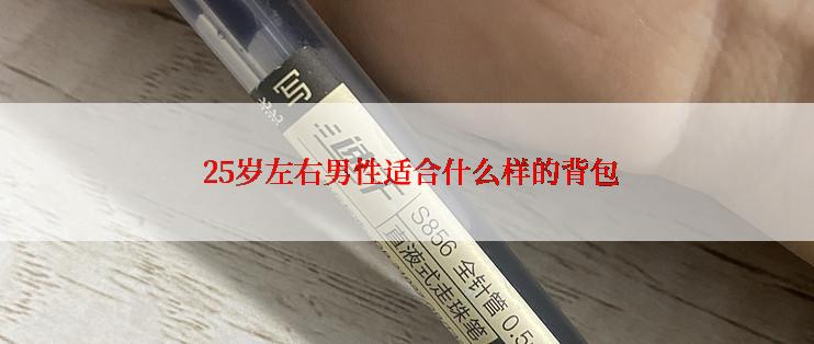  25岁左右男性适合什么样的背包
