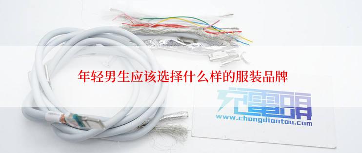  年轻男生应该选择什么样的服装品牌