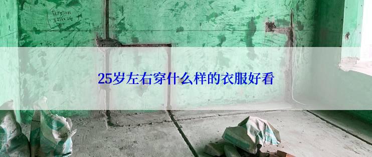 25岁左右穿什么样的衣服好看