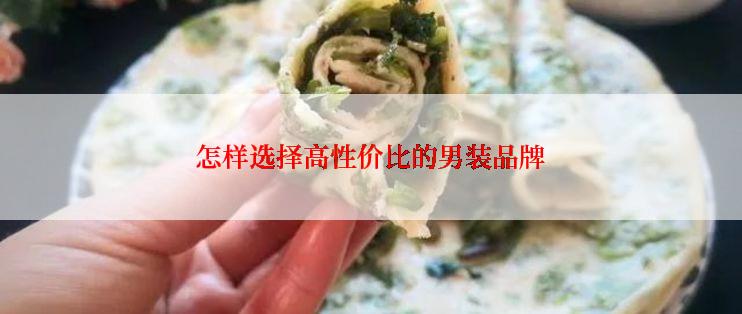 怎样选择高性价比的男装品牌