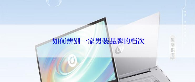  如何辨别一家男装品牌的档次