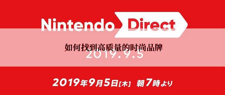  如何找到高质量的时尚品牌