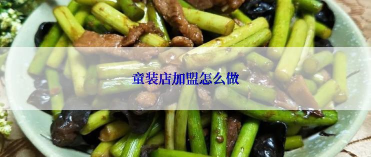 童装店加盟怎么做