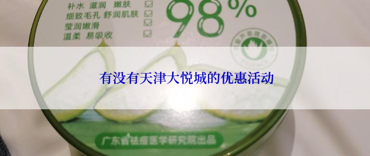  有没有天津大悦城的优惠活动