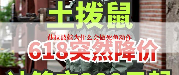 莎拉波娃为什么会做死鱼动作