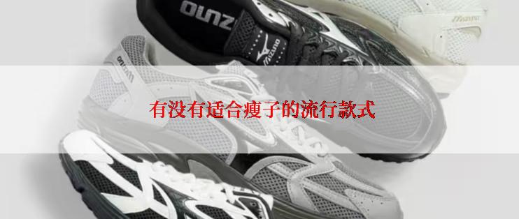 有没有适合瘦子的流行款式