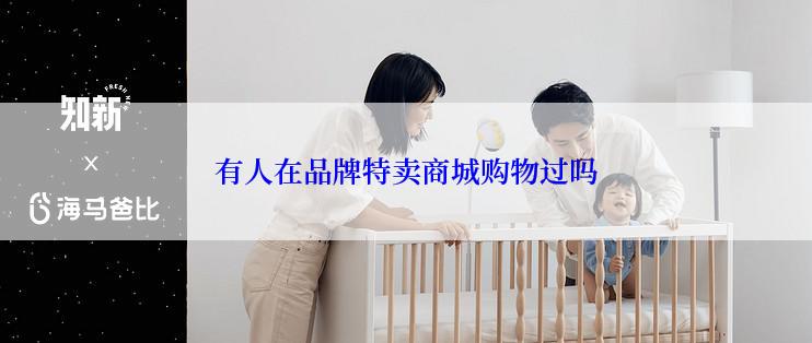 有人在品牌特卖商城购物过吗