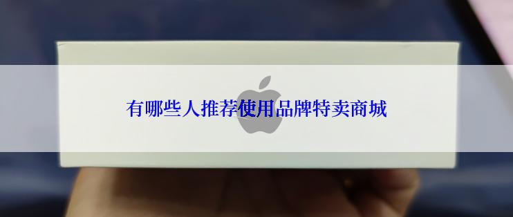 有哪些人推荐使用品牌特卖商城