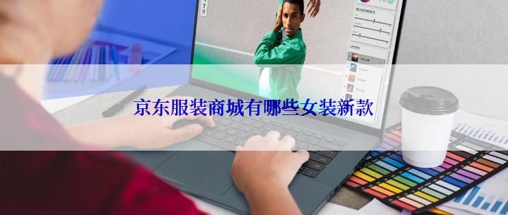 京东服装商城有哪些女装新款