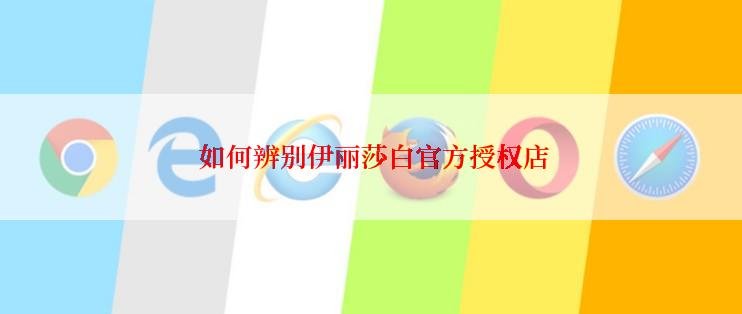  如何辨别伊丽莎白官方授权店