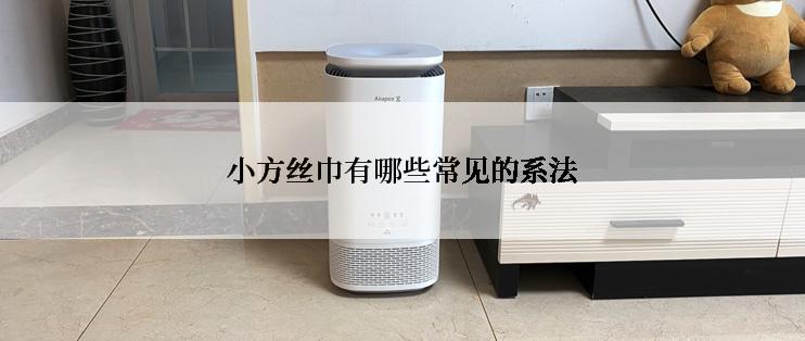 小方丝巾有哪些常见的系法