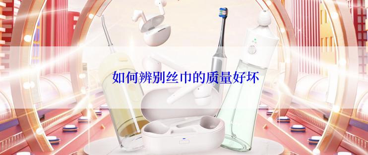  如何辨别丝巾的质量好坏