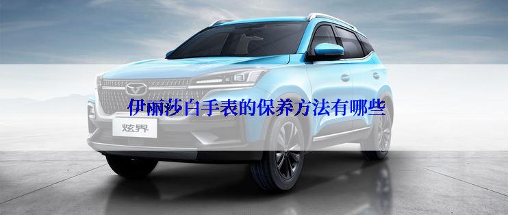  伊丽莎白手表的保养方法有哪些