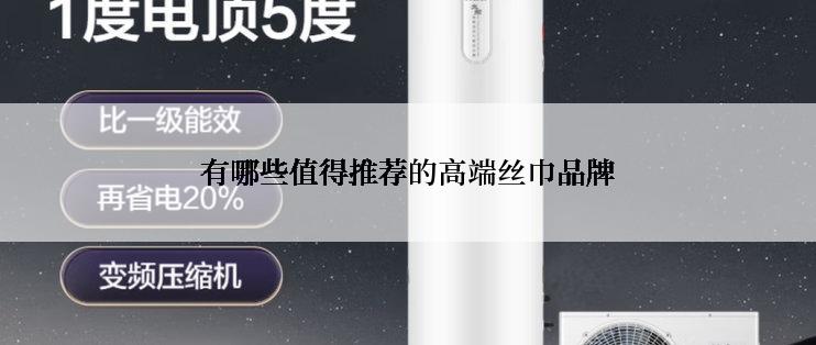 有哪些值得推荐的高端丝巾品牌
