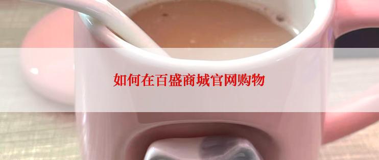 如何在百盛商城官网购物