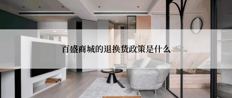 百盛商城的退换货政策是什么