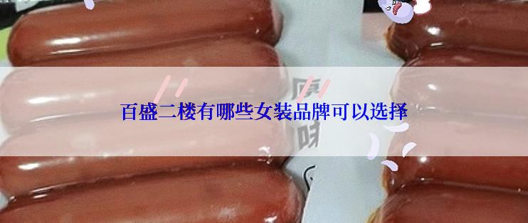 百盛二楼有哪些女装品牌可以选择