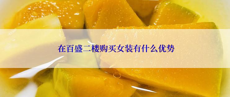  在百盛二楼购买女装有什么优势