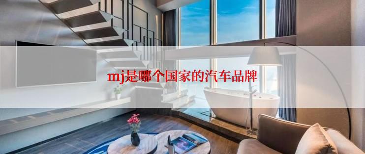mj是哪个国家的汽车品牌