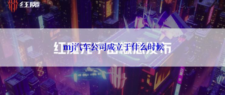  mj汽车公司成立于什么时候