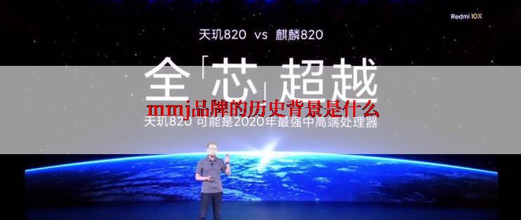  mmj品牌的历史背景是什么