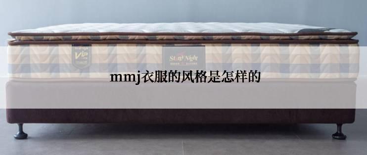  mmj衣服的风格是怎样的