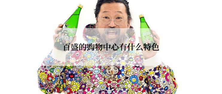 百盛的购物中心有什么特色