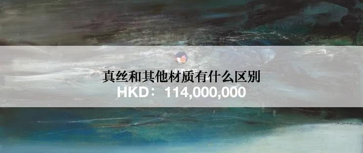 真丝和其他材质有什么区别