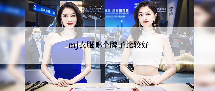  mj衣服哪个牌子比较好