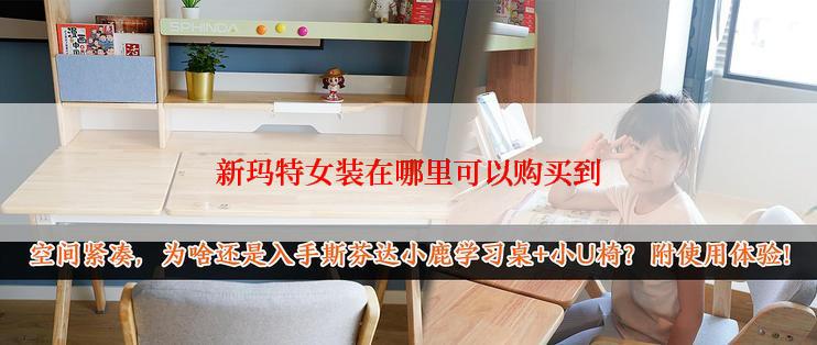 新玛特女装在哪里可以购买到