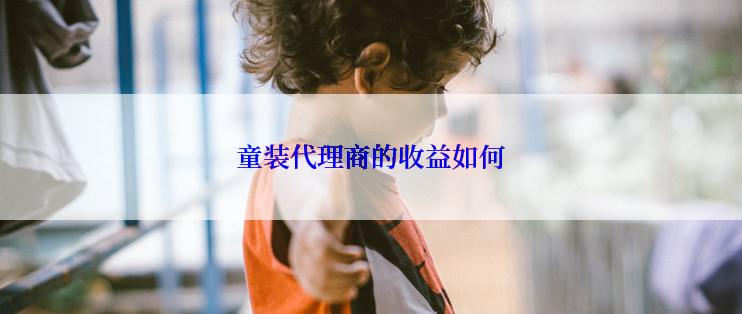 童装代理商的收益如何
