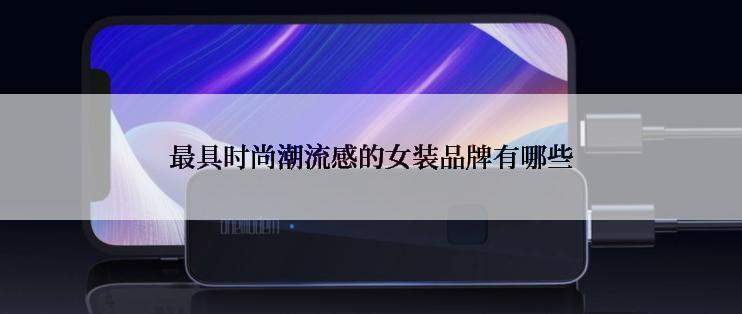 最具时尚潮流感的女装品牌有哪些