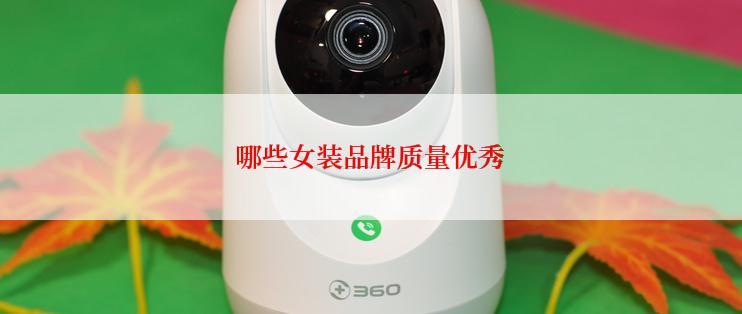 哪些女装品牌质量优秀