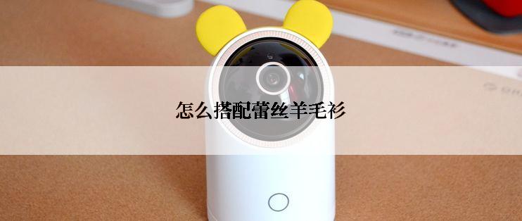 怎么搭配蕾丝羊毛衫